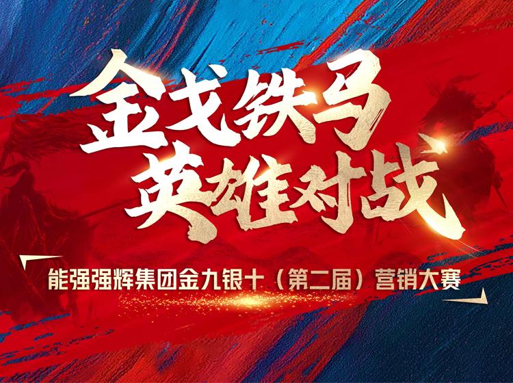 金戈鐵馬·英雄對(duì)戰(zhàn)  | 能強(qiáng)集團(tuán)金九銀十營(yíng)銷季正式開(kāi)啟！