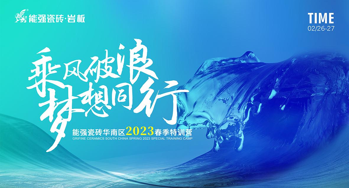 乘風(fēng)破浪，夢(mèng)想同行——能強(qiáng)瓷磚華南區(qū)2023春季特訓(xùn)營(yíng)圓滿成功