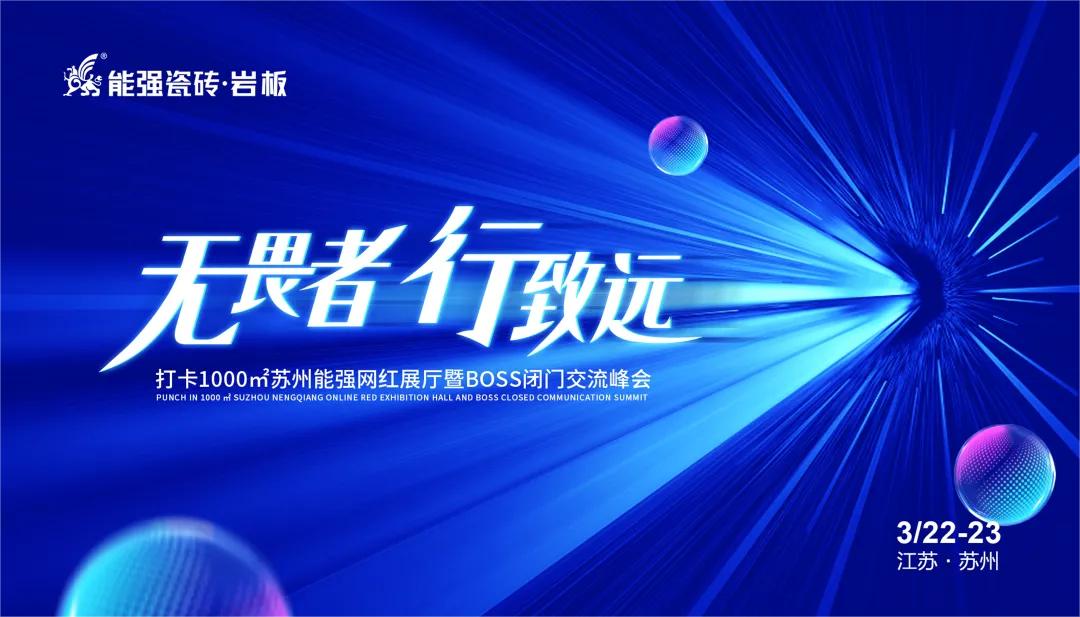 無畏者，行致遠丨能強瓷磚2023蘇州區(qū)域峰會圓滿收官