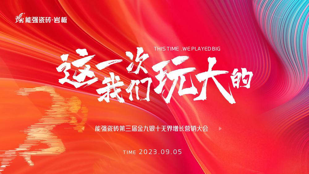 這一次，我們玩大的！ 能強瓷磚第三屆金九銀十無界增長營銷季正式開啟