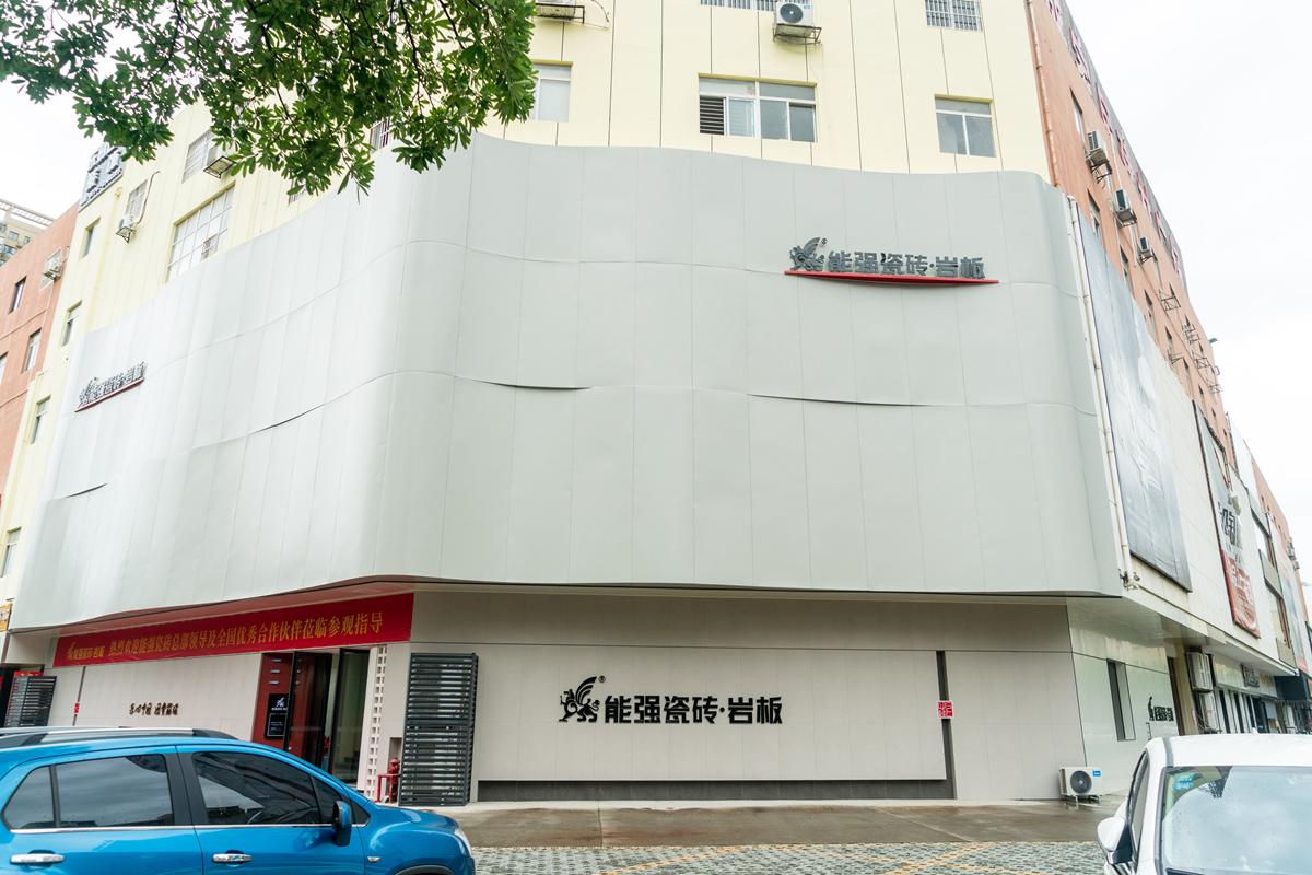 品質(zhì)點亮生活——熱烈祝賀能強(qiáng)瓷磚廣西百色專賣店開業(yè)大吉