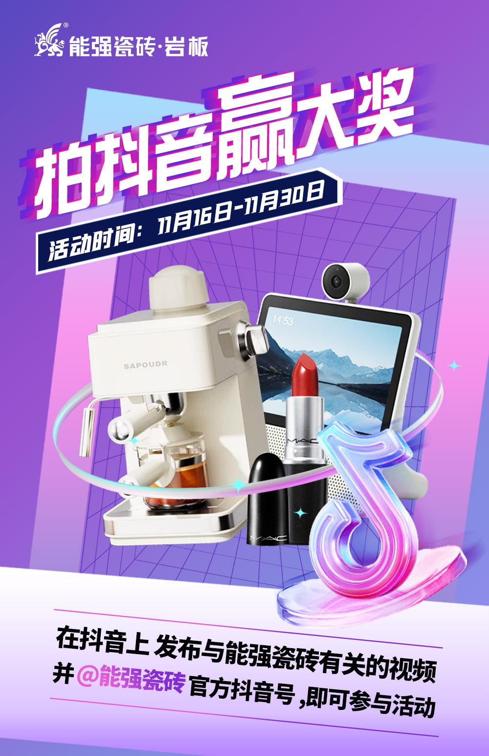 拍抖音·贏大獎——2023能強(qiáng)瓷磚抖音挑戰(zhàn)賽來了！