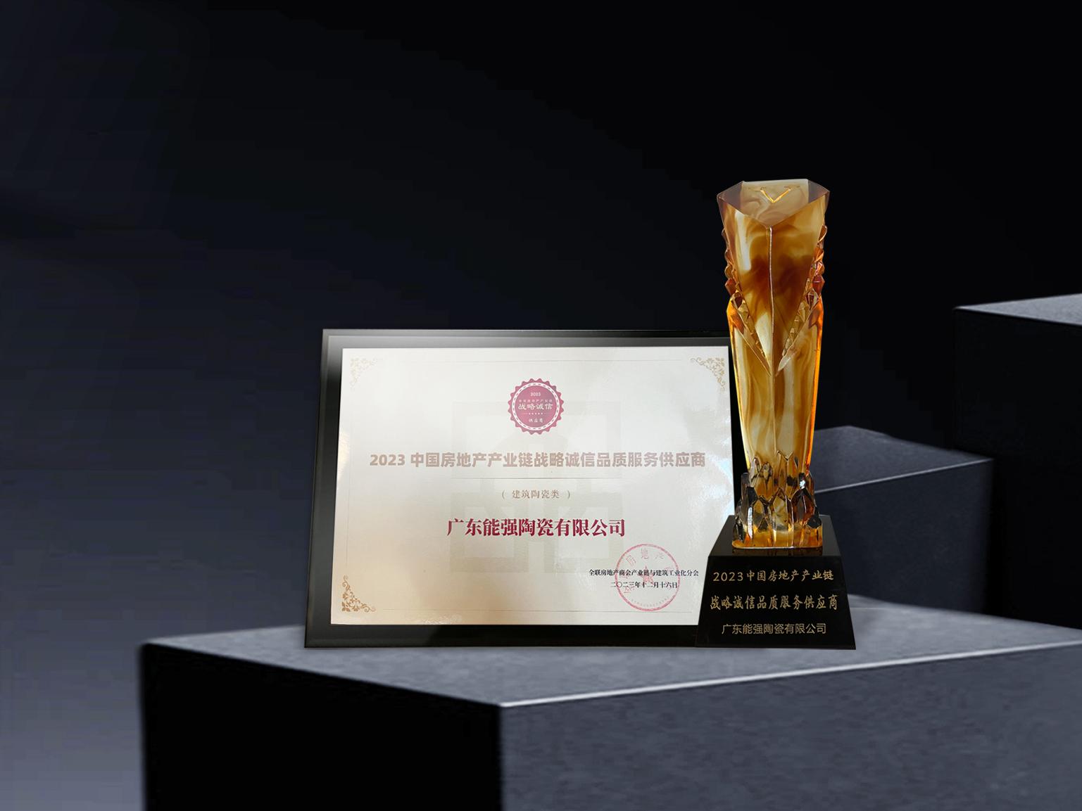 硬核實力丨能強(qiáng)瓷磚再度蟬聯(lián)中國房地產(chǎn)產(chǎn)業(yè)鏈“戰(zhàn)略誠信品質(zhì)服務(wù)供應(yīng)商”榮譽！