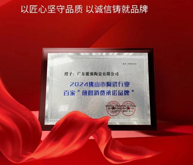 匠心榮耀｜能強(qiáng)瓷磚榮獲 2024佛山市陶瓷行業(yè)百家“放心消費承諾品牌”