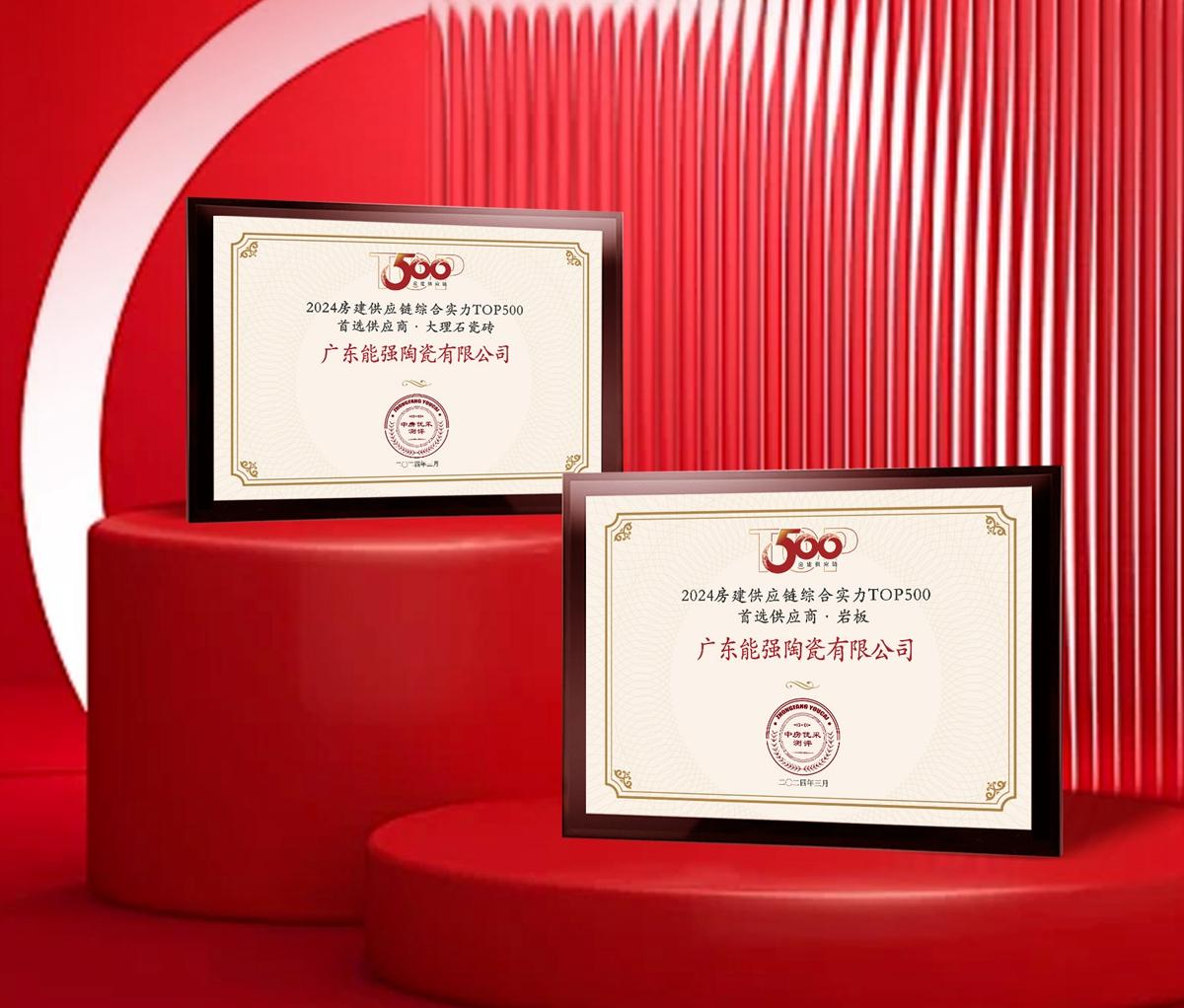 匠心榮耀 | 能強(qiáng)瓷磚榮獲2024房建供應(yīng)鏈企業(yè)綜合實力TOP500·首選供應(yīng)商多項大獎！