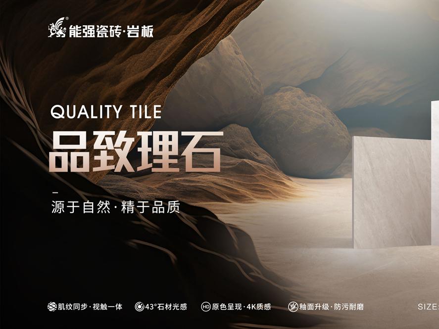 新品上市 | 能強瓷磚【品致理石】源于自然，精于品質(zhì)