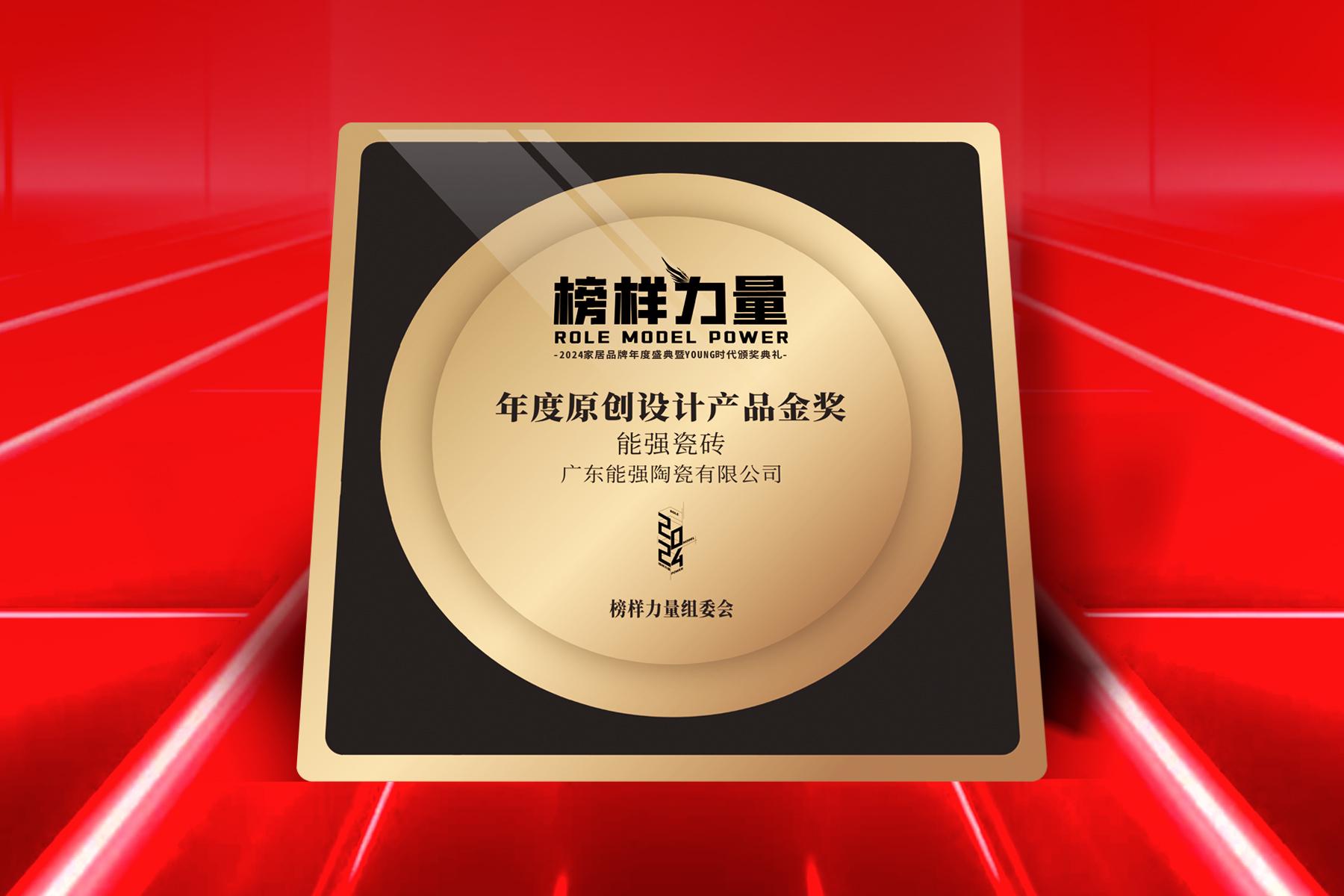榜樣力量｜能強瓷磚榮獲【年度原創(chuàng)設計產(chǎn)品金獎】！
