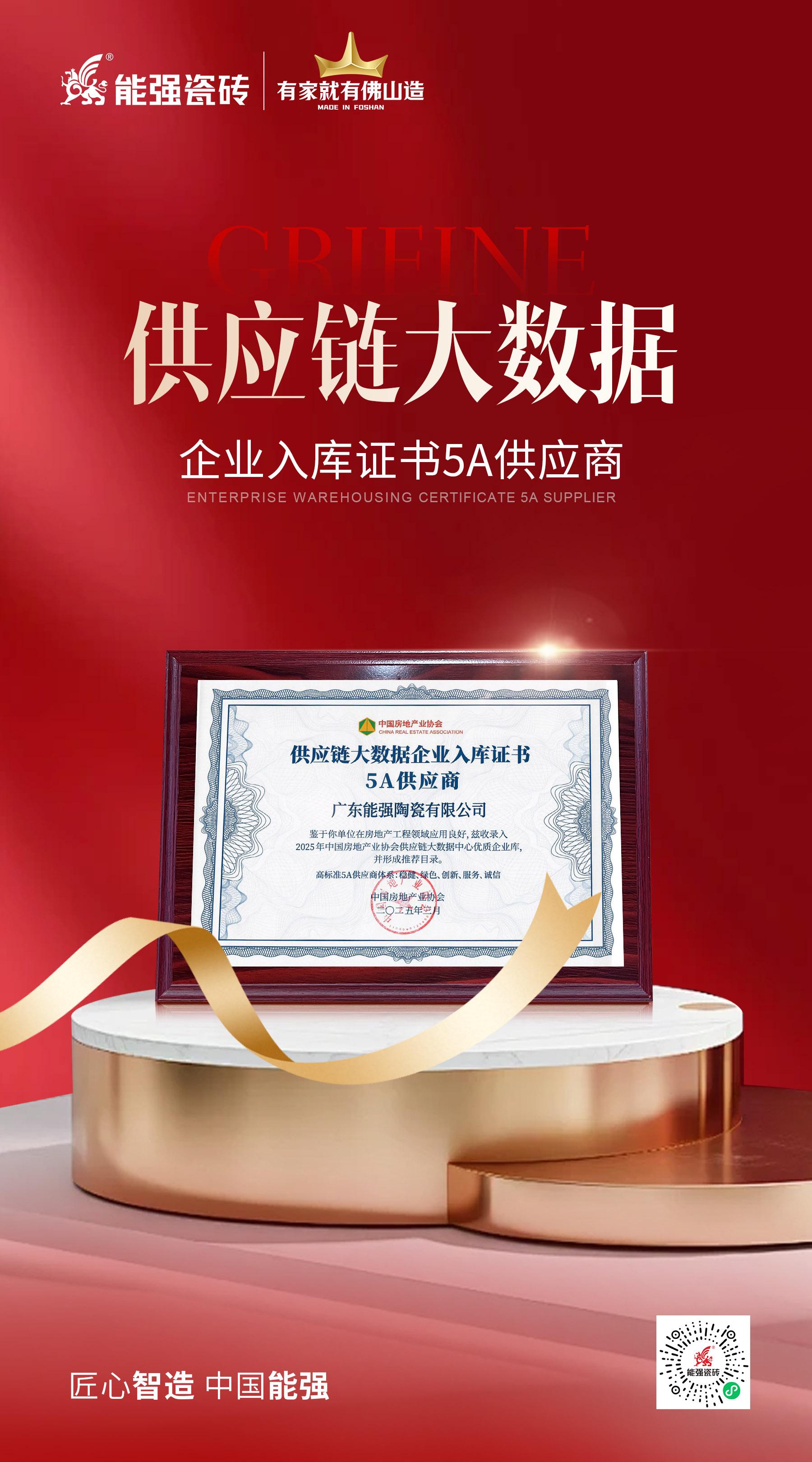 匠心榮耀 | 能強瓷磚榮膺“2025房建供應鏈綜合實力TOP500首選供應商”多項大獎！