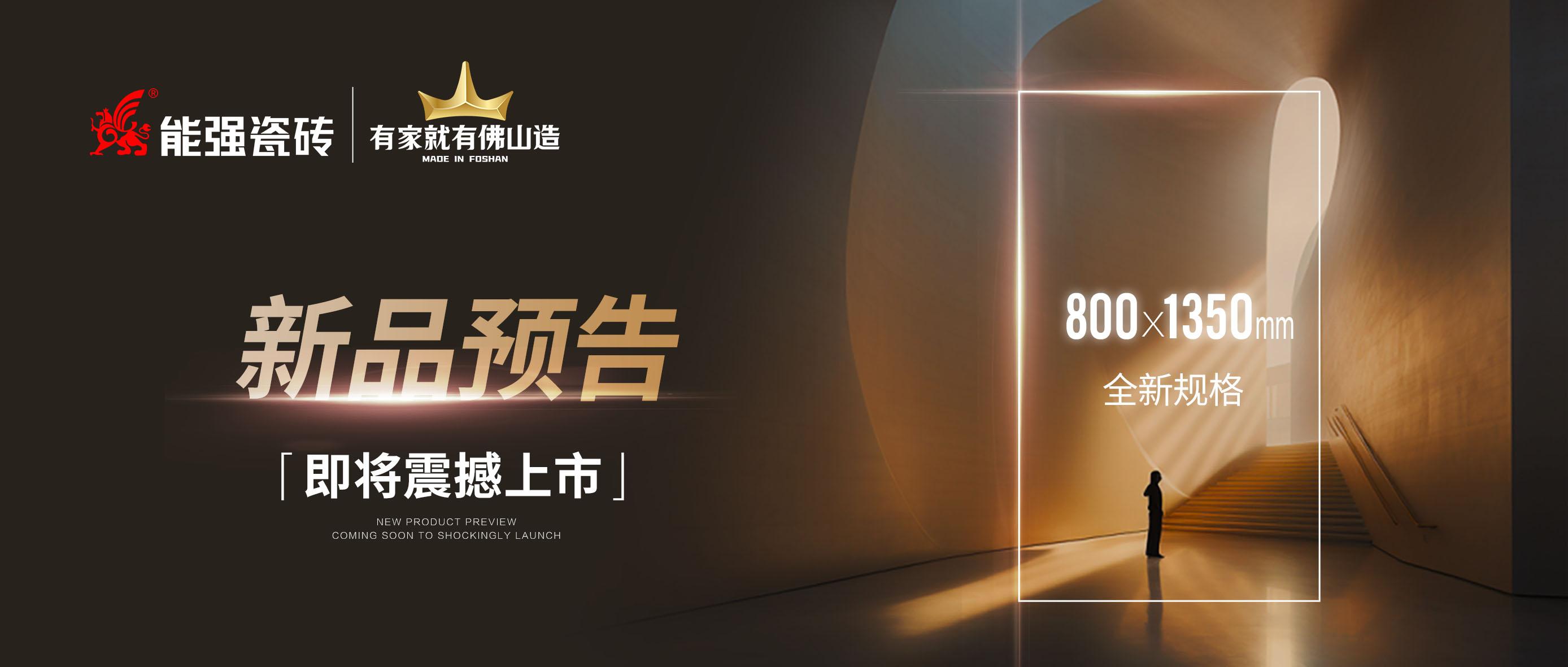 新品預(yù)告｜能強(qiáng)瓷磚800x1350mm全新規(guī)格即將震撼上市！