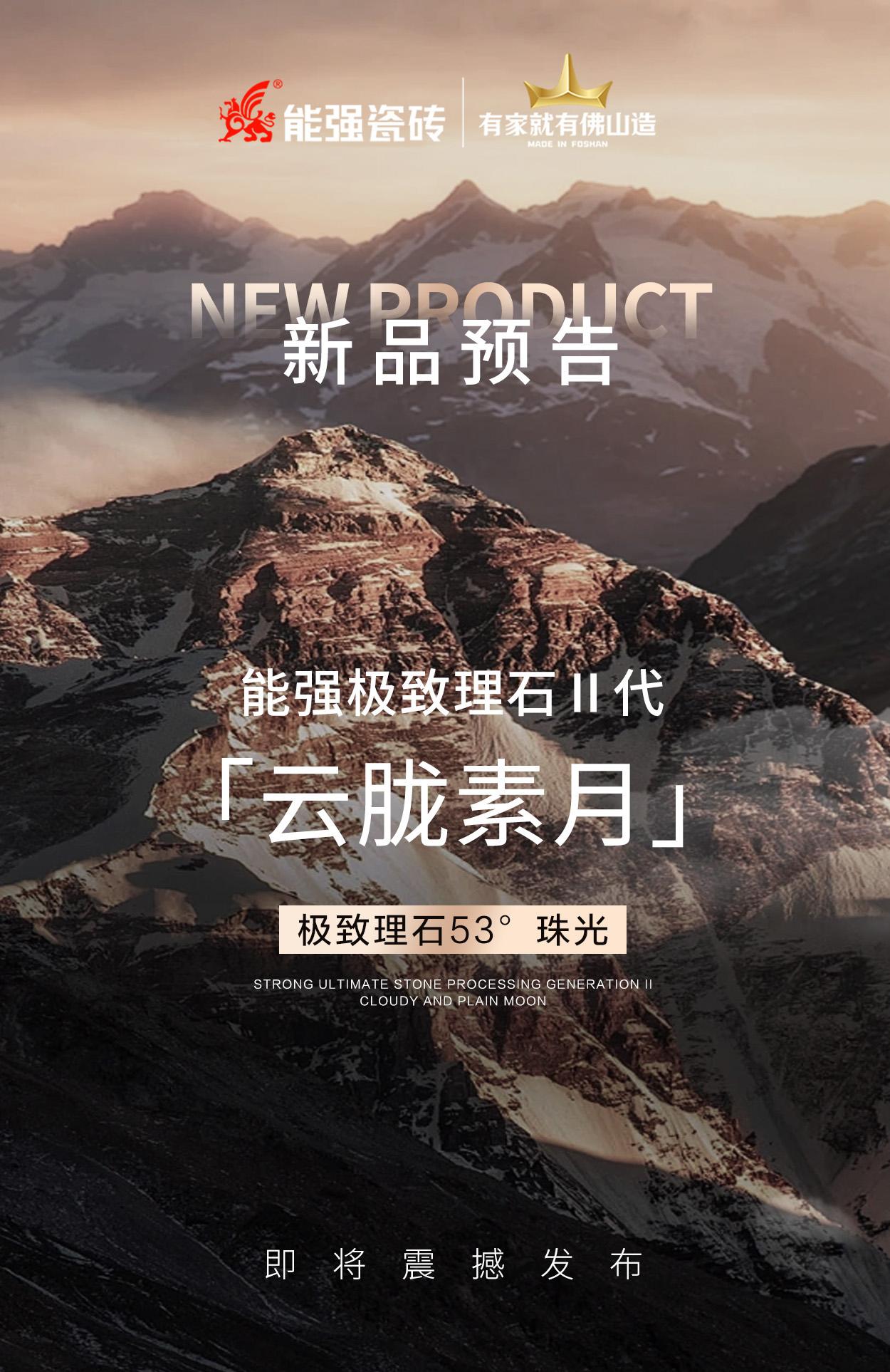 新品預(yù)告丨能強(qiáng)極致理石Ⅱ代「云朧素月」即將震撼發(fā)布！