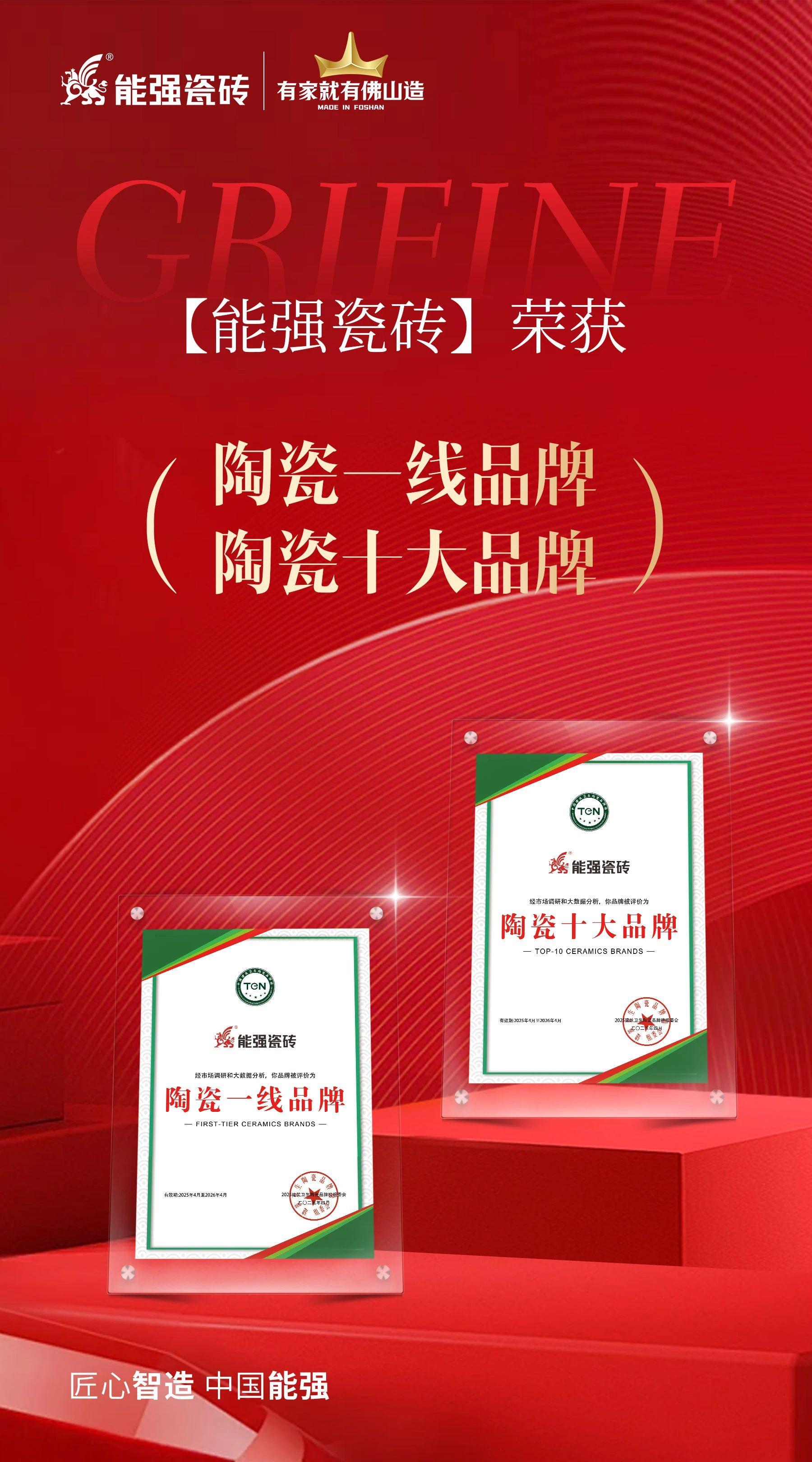 匠心榮耀丨能強瓷磚斬獲“陶瓷十大品牌”“陶瓷一線品牌”雙項殊榮！